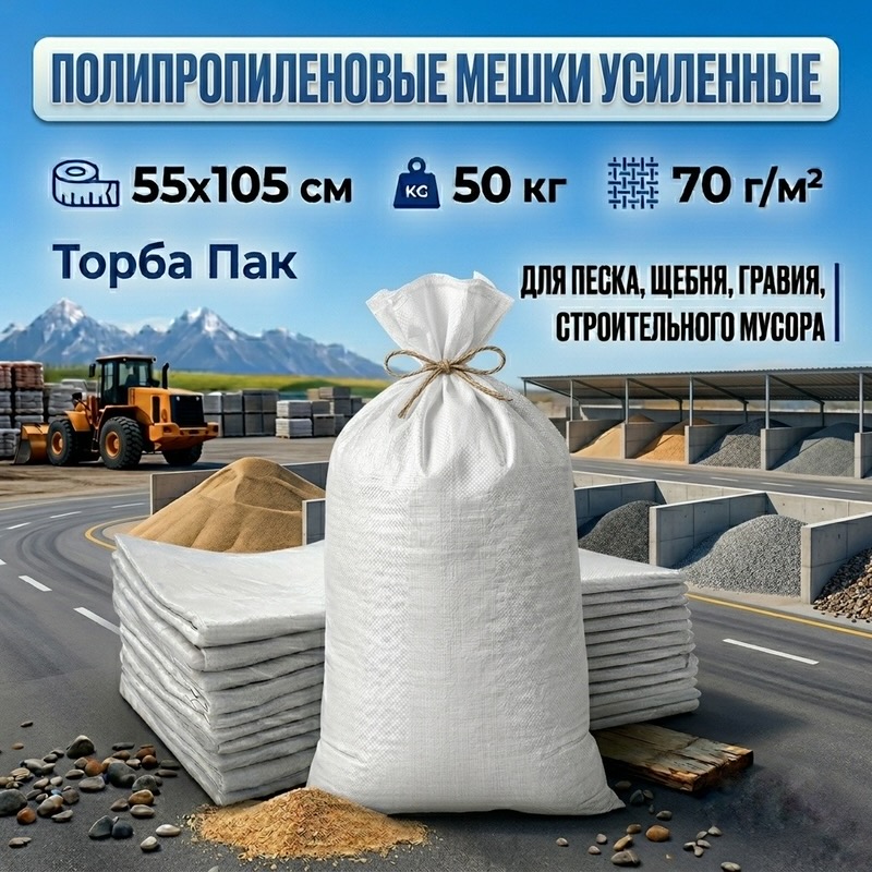 Мешок ПОЛИПРОПИЛЕНОВЫЙ