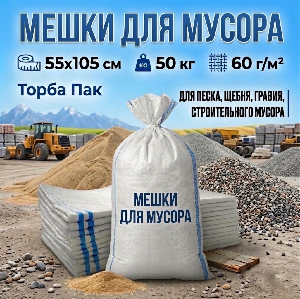 Мешок ПОЛИЭТИЛЕНОВЫЙ
