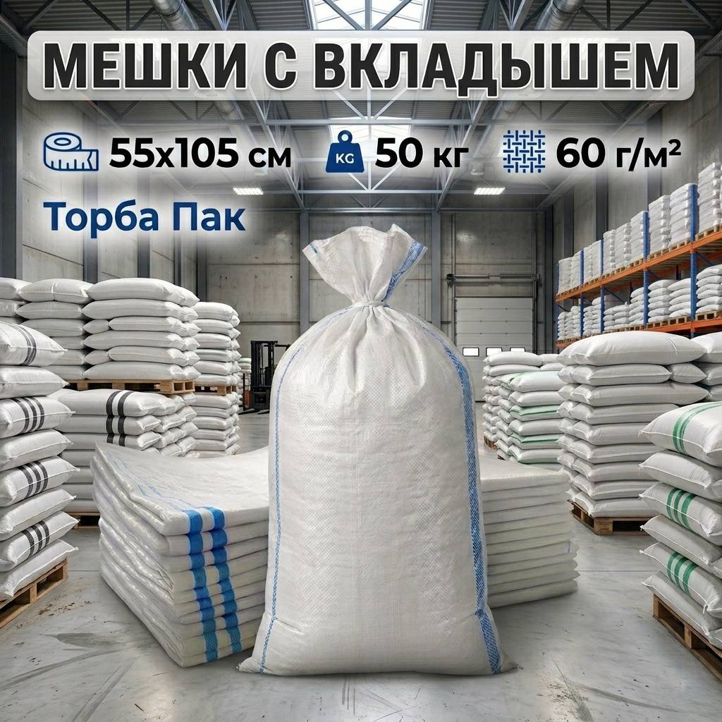 Мешки с вкладышем